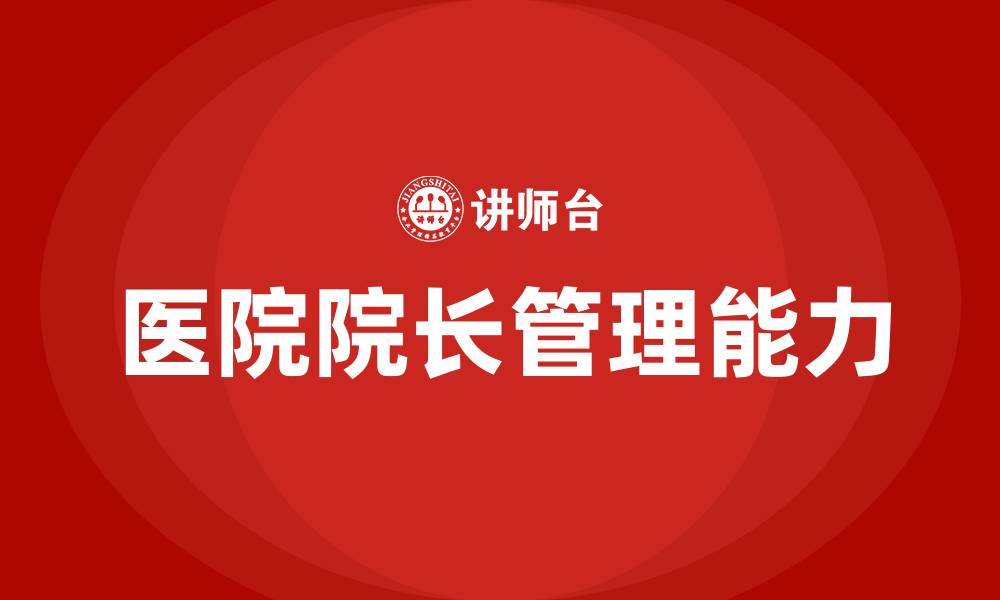 文章如何当好医院院长的缩略图