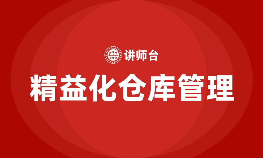 精益化仓库管理