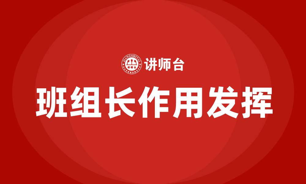文章如何发挥好班组长作用的缩略图