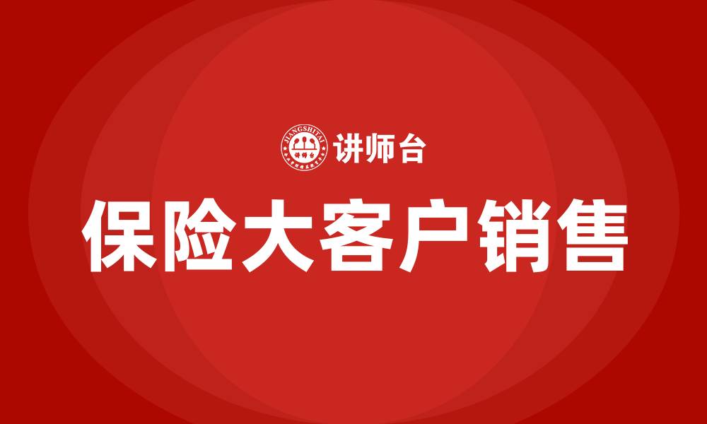 保险大客户销售