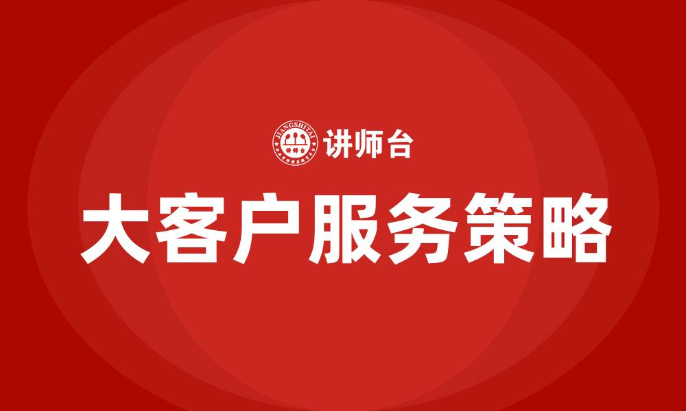 大客户服务策略