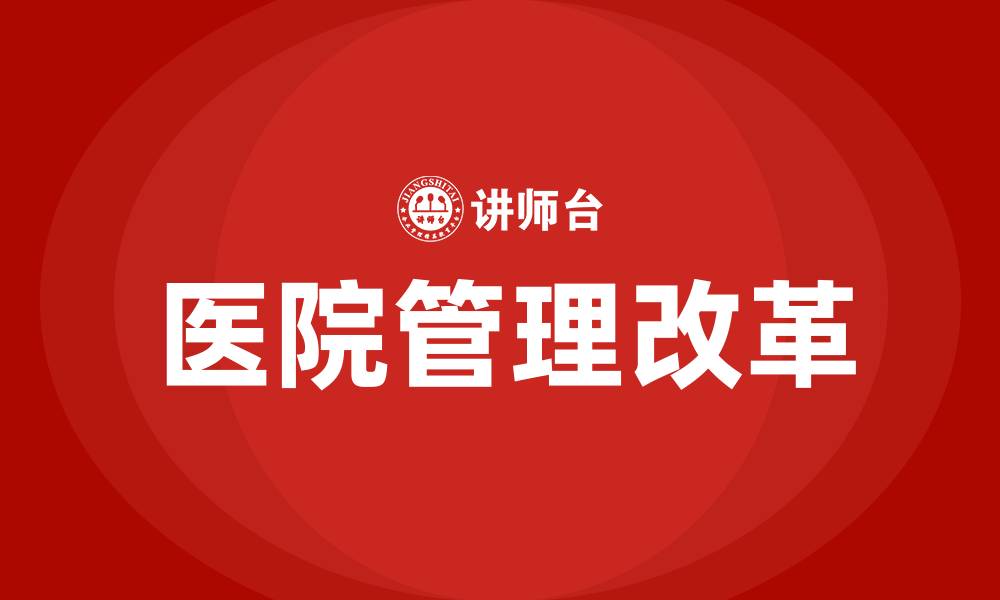 文章如何改善医院管理的缩略图