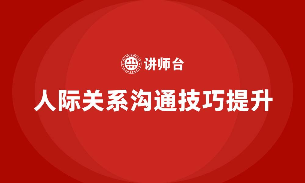 文章如何搞好人际关系和沟通技巧的缩略图