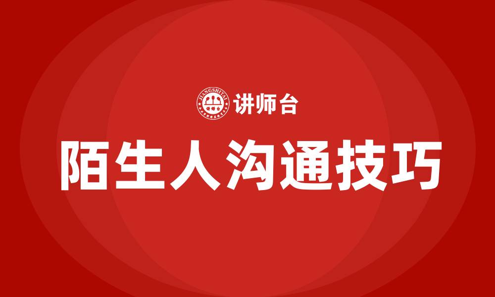文章如何跟陌生人沟通技巧的缩略图