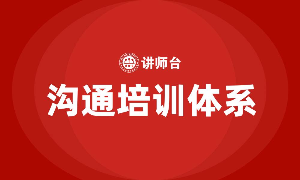 文章如何更好的与人沟通的缩略图