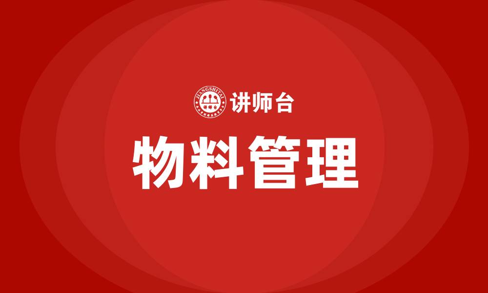 文章如何管控生产车间物料的缩略图