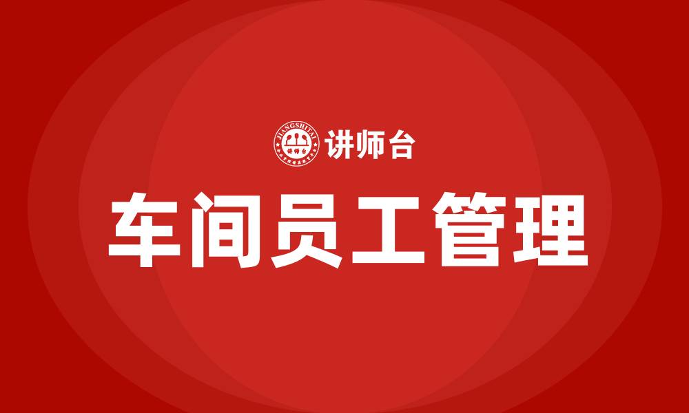 文章如何管理车间员工的缩略图