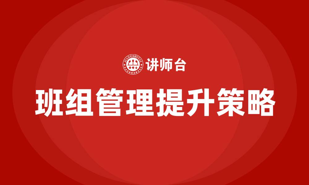 文章如何管理好班组的缩略图