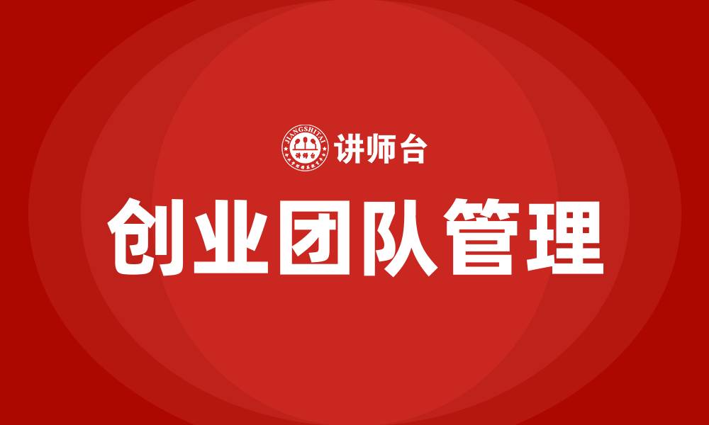 文章如何管理创业团队的缩略图