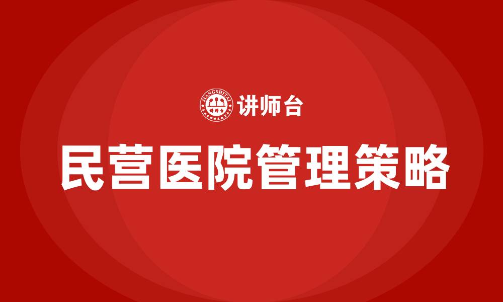 文章如何管理好民营医院的缩略图