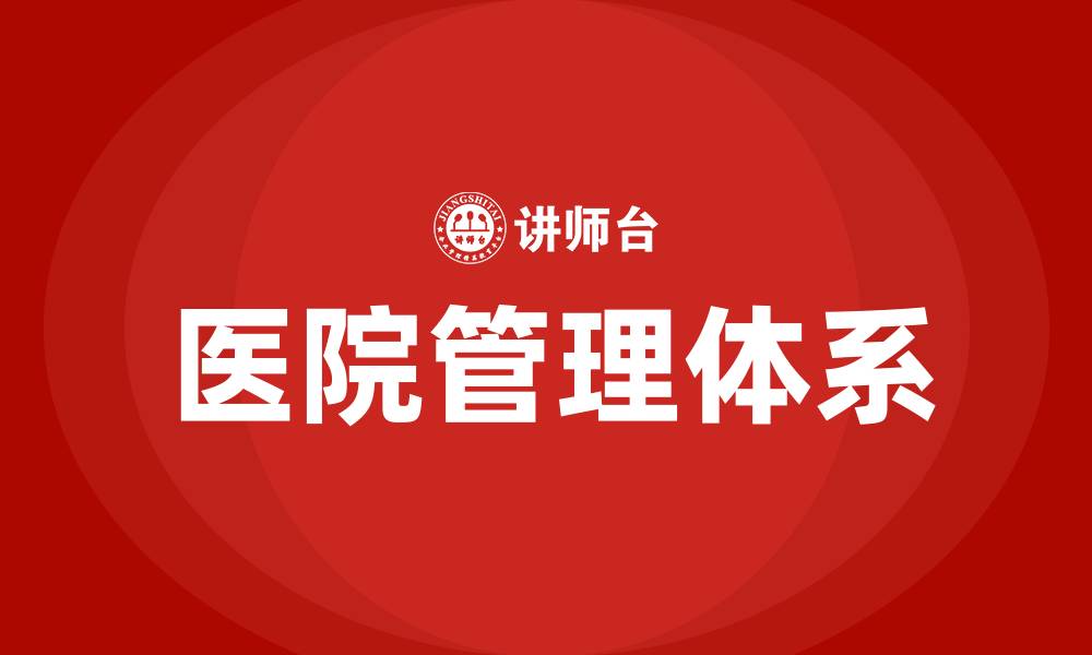 文章如何管理好一家医院的缩略图