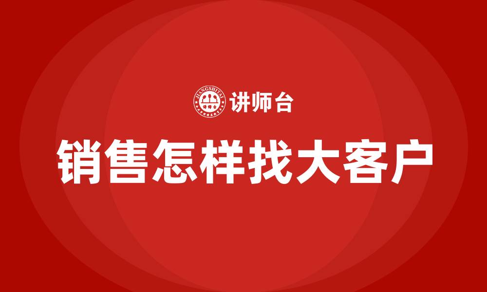 销售怎样找大客户