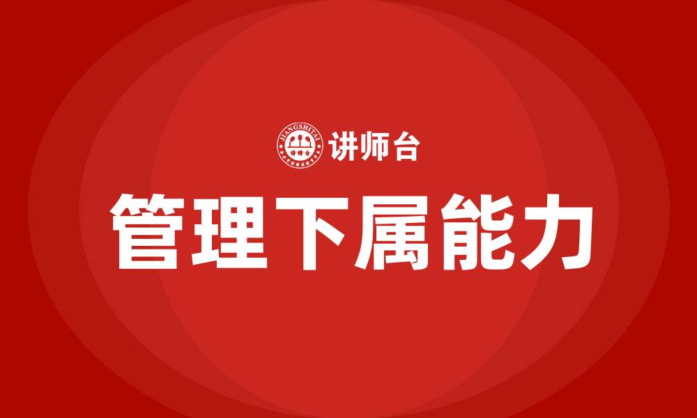 文章如何管理下属的缩略图