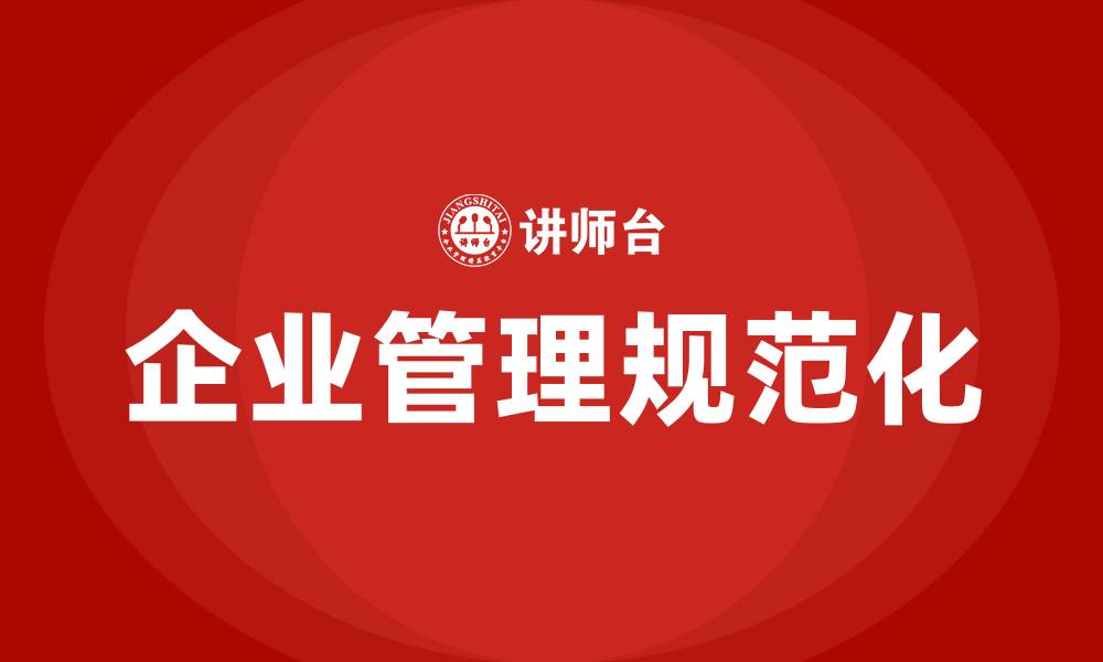 文章如何规范企业管理的缩略图