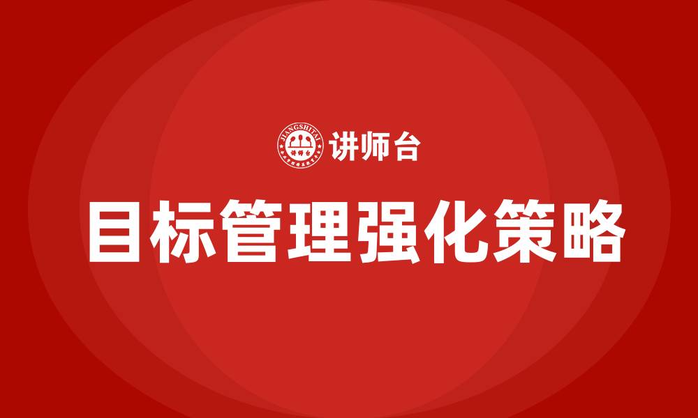 文章如何加强目标管理的缩略图