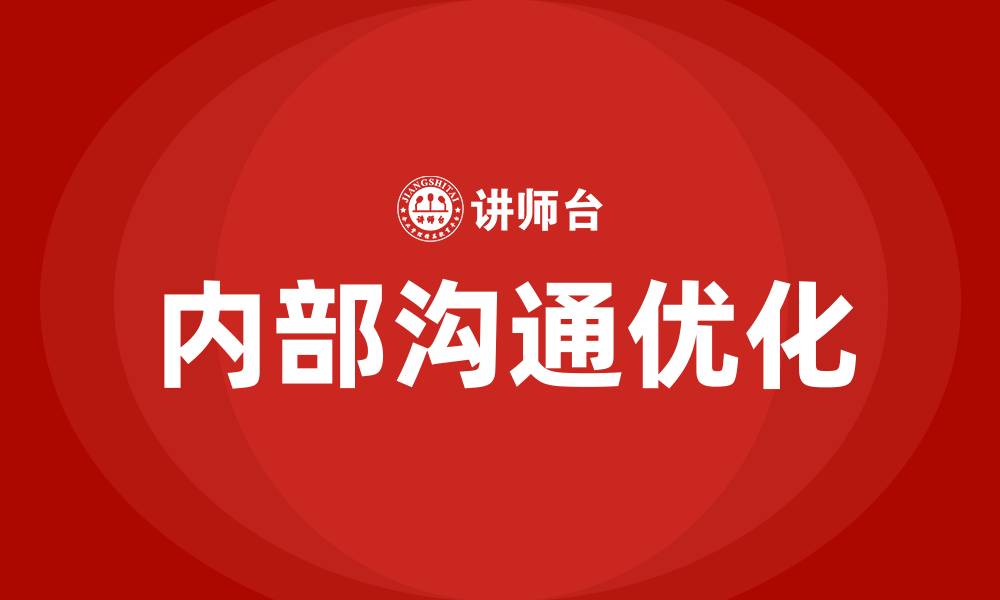 文章如何加强企业内部沟通的缩略图