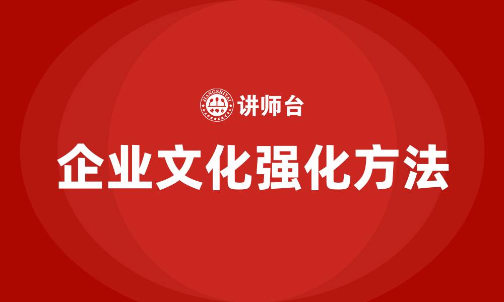 文章如何加强企业文化的缩略图