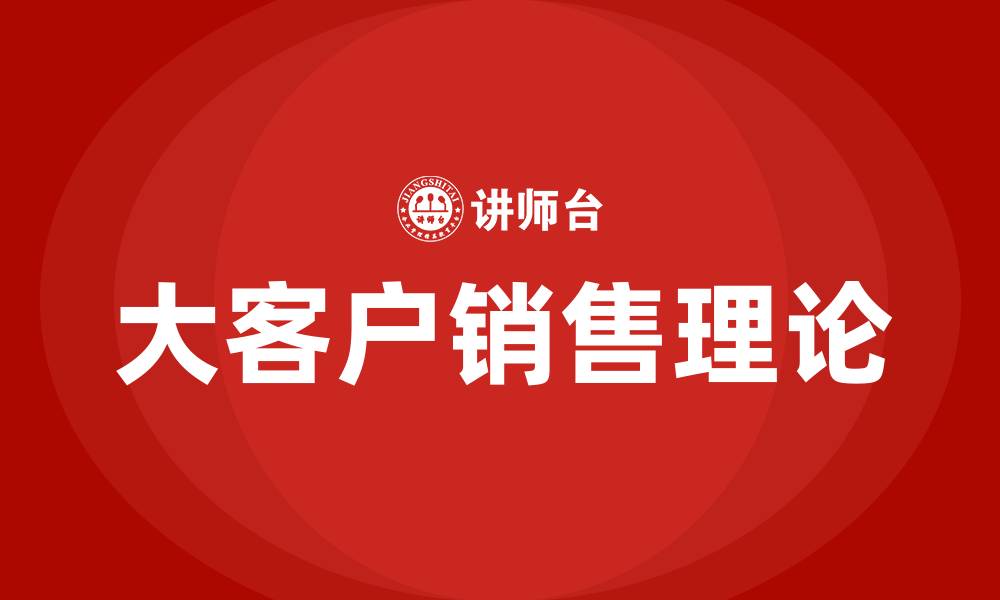 大客户销售理论