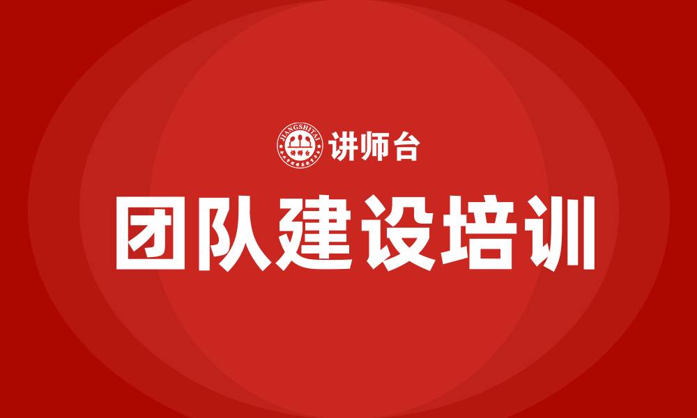 文章如何加强团队建设的缩略图