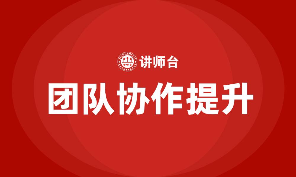 文章如何加强团队协作的缩略图