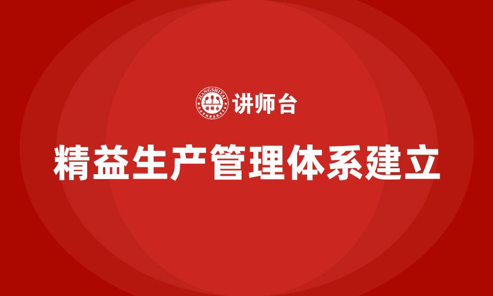 精益生产管理体系建立