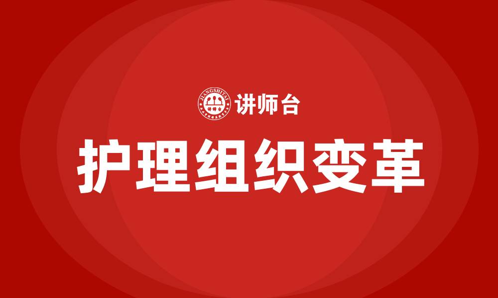 文章如何进行护理组织变革的缩略图