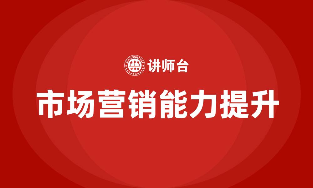 文章如何进行市场营销的缩略图