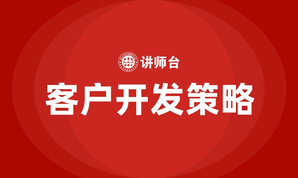 文章如何开发新大客户的缩略图