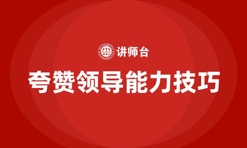 文章如何夸领导能力强的缩略图