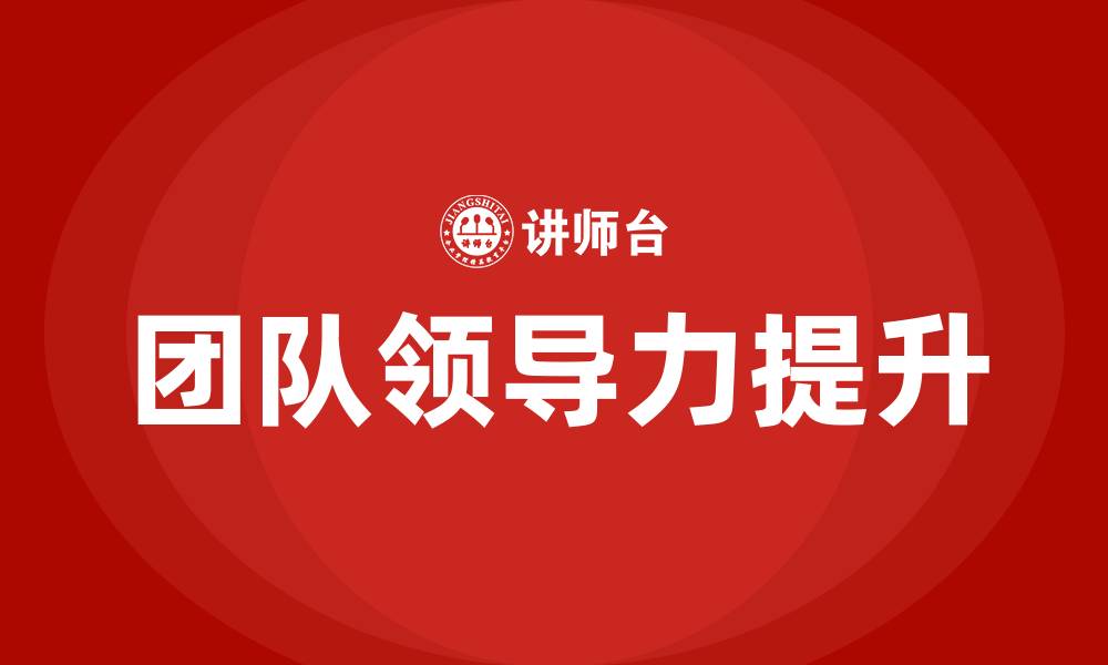 文章如何领导好一个团队的缩略图