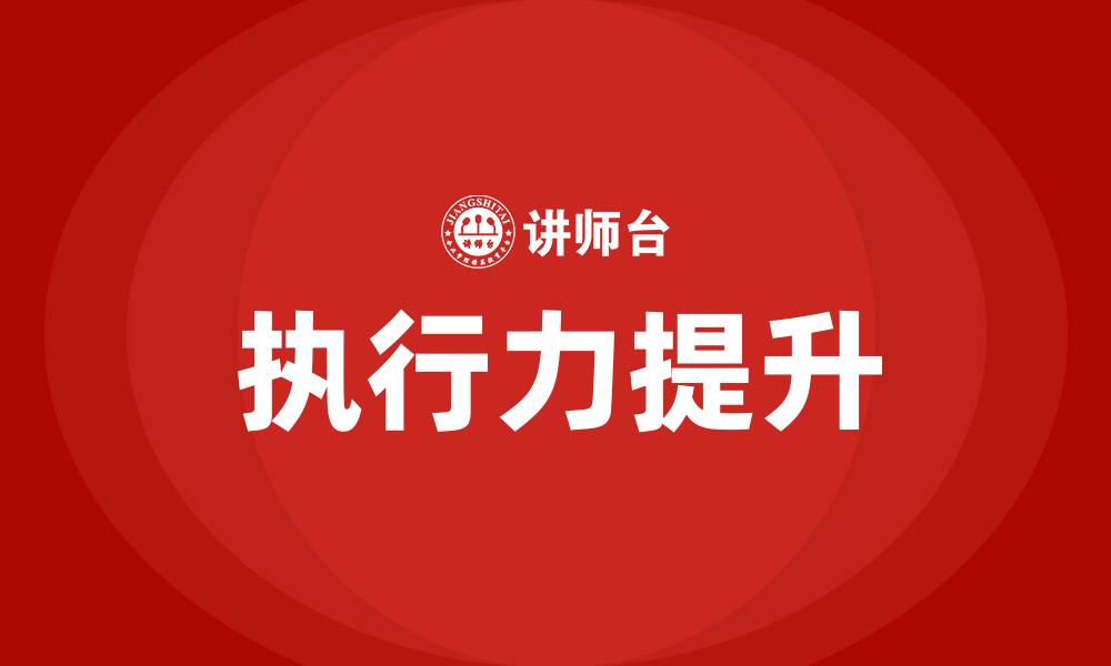文章如何描述自己的执行力的缩略图