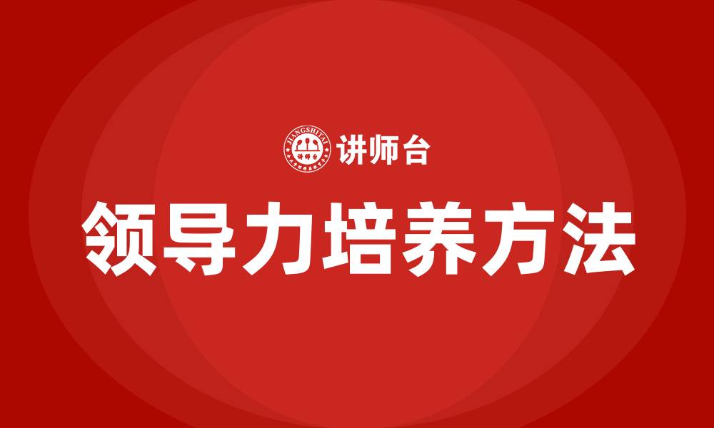 文章如何培养自己的领导力的缩略图