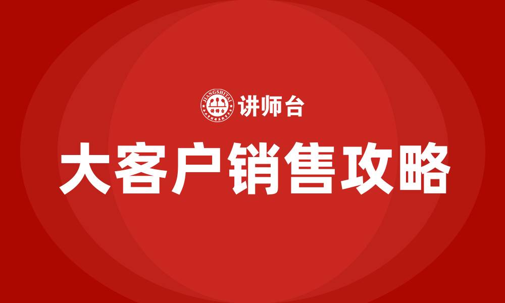 文章大客户销售攻略的缩略图