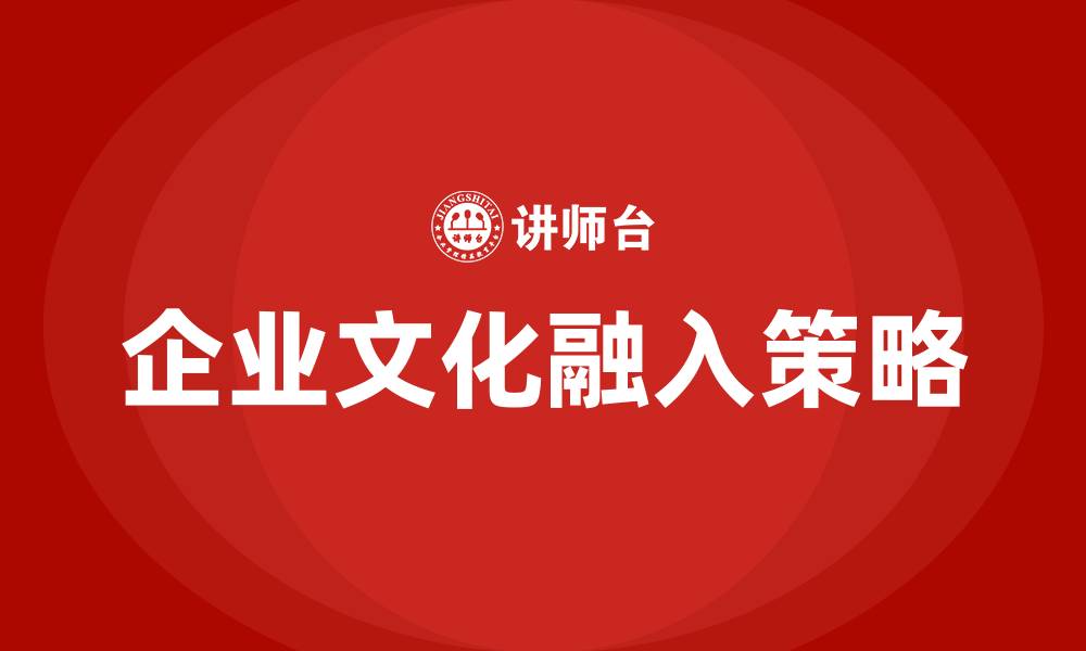 文章如何融入企业文化的缩略图