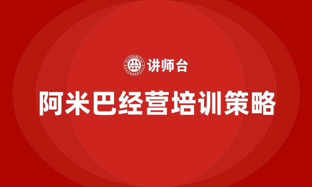 阿米巴经营培训策略