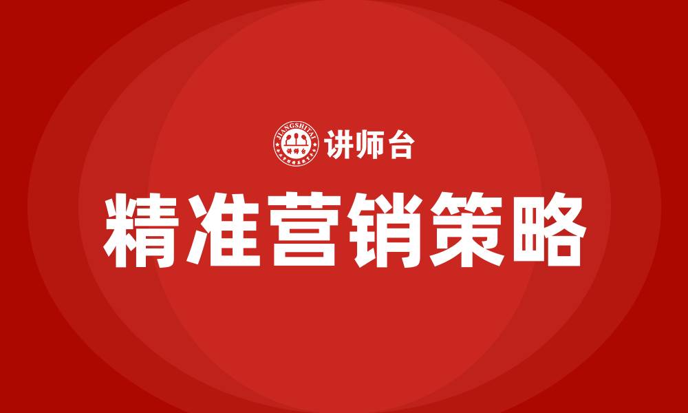 文章如何实现精准营销的缩略图