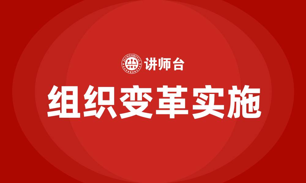 文章如何实现组织变革的缩略图