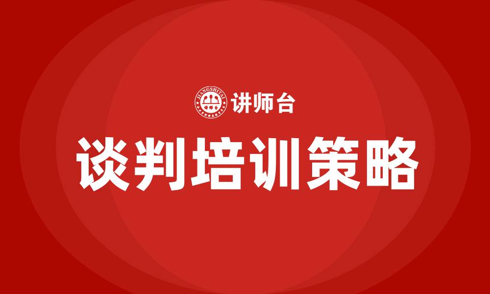 文章如何谈判的缩略图