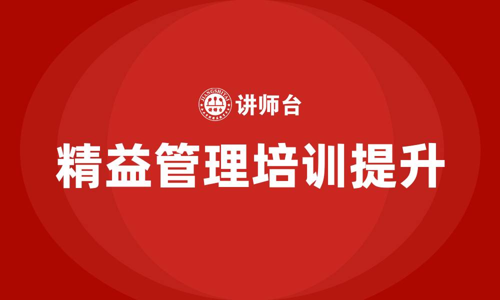 文章如何提高精益管理的缩略图