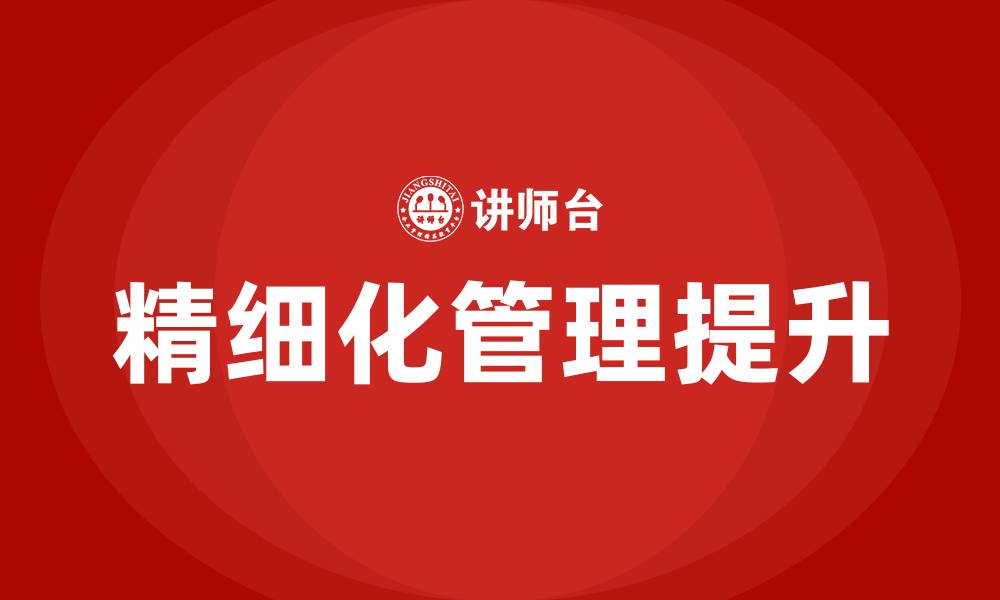 文章如何提高精细化管理水平的缩略图