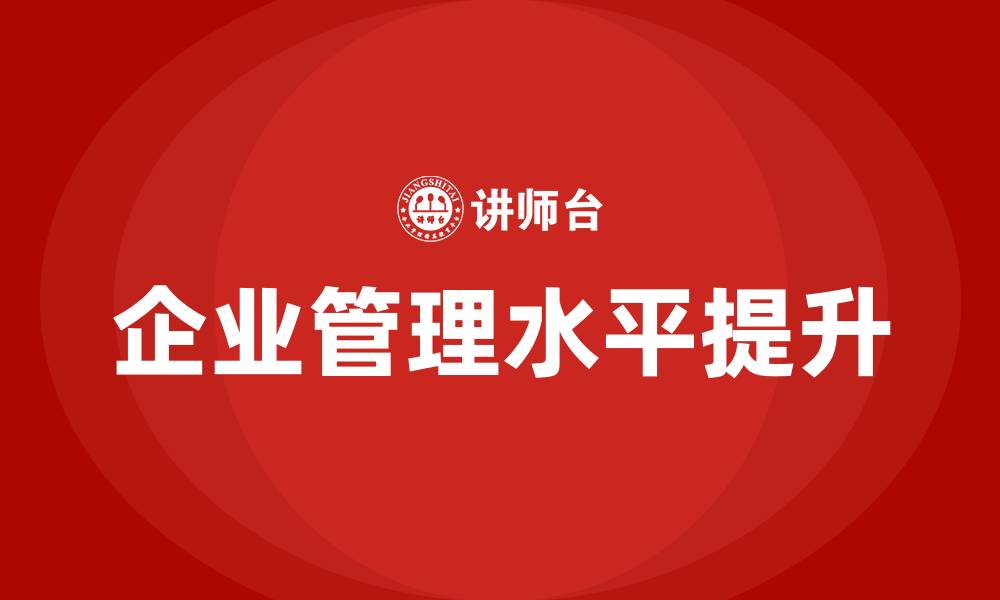 文章如何提高企业管理水平的缩略图