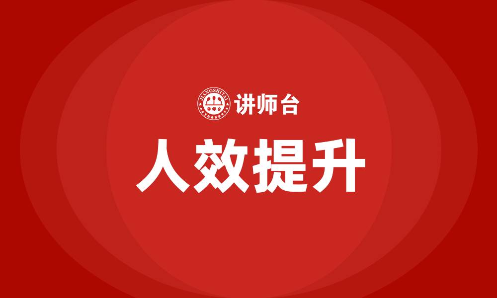 文章如何提高企业人效的缩略图