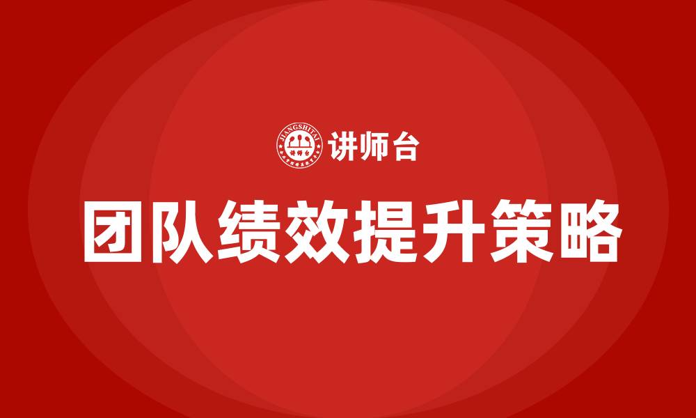 文章如何提升团队绩效的缩略图