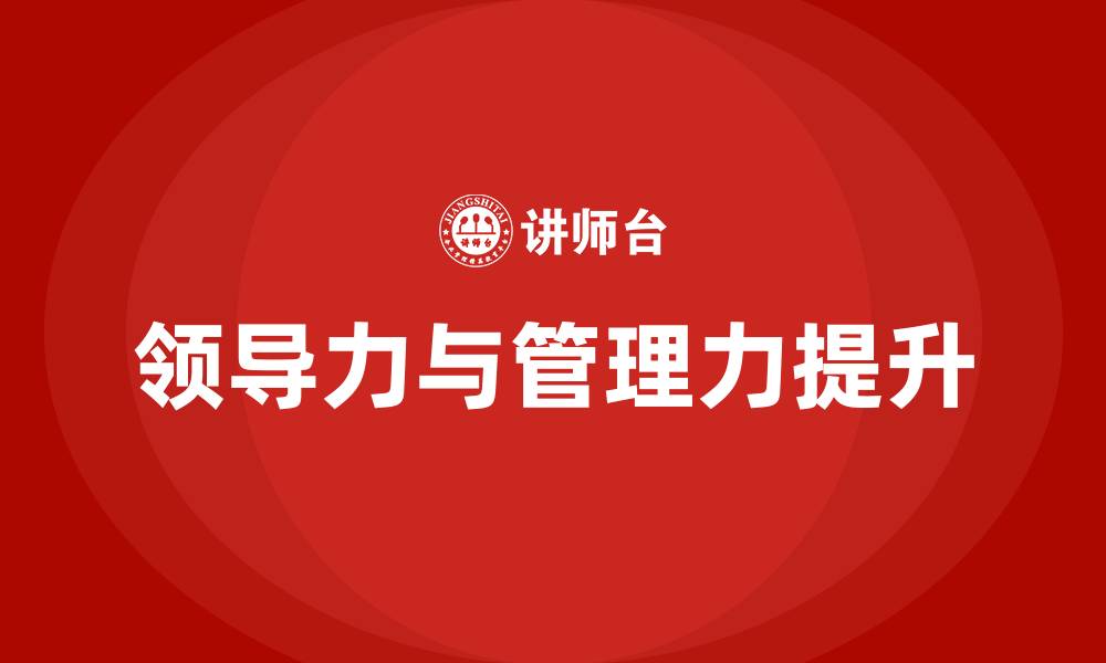 文章如何提升领导力和管理力的缩略图