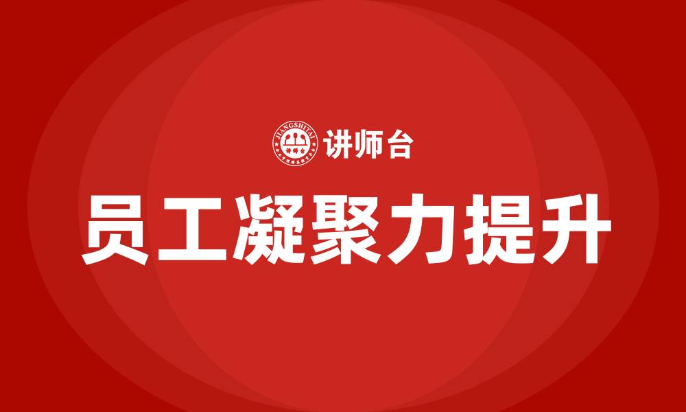 文章如何提升员工凝聚力的缩略图