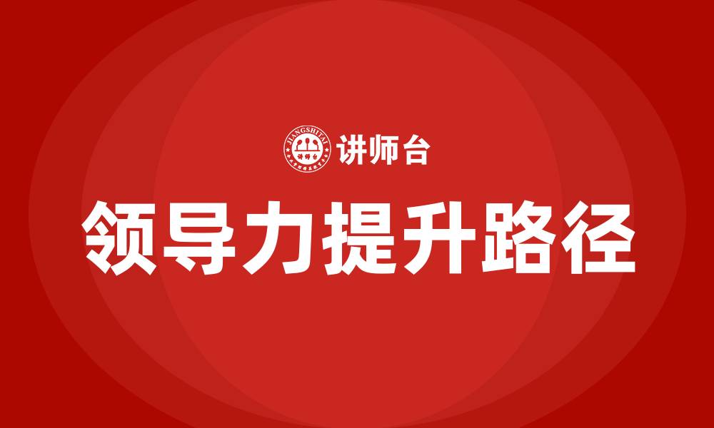 领导力提升路径