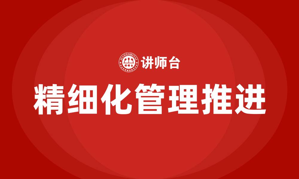 文章如何推进精细化管理的缩略图