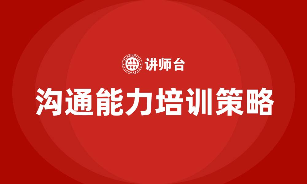文章如何学会沟通的缩略图