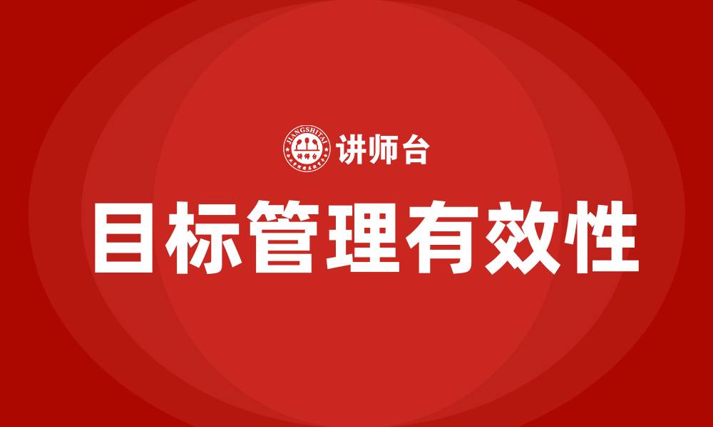 文章如何有效进行目标管理的缩略图