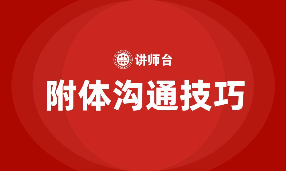 文章如何与附体的人沟通的缩略图